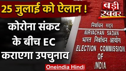 Corona संकट के बीच Election Commission कराएगा उपचुनाव, 25 July को हो सकता है ऐलान | वनइंडिया हिंदी