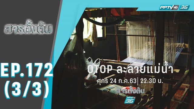 สารตั้งต้น ตอน OTOP ละลายแม่น้ำ (3/3)