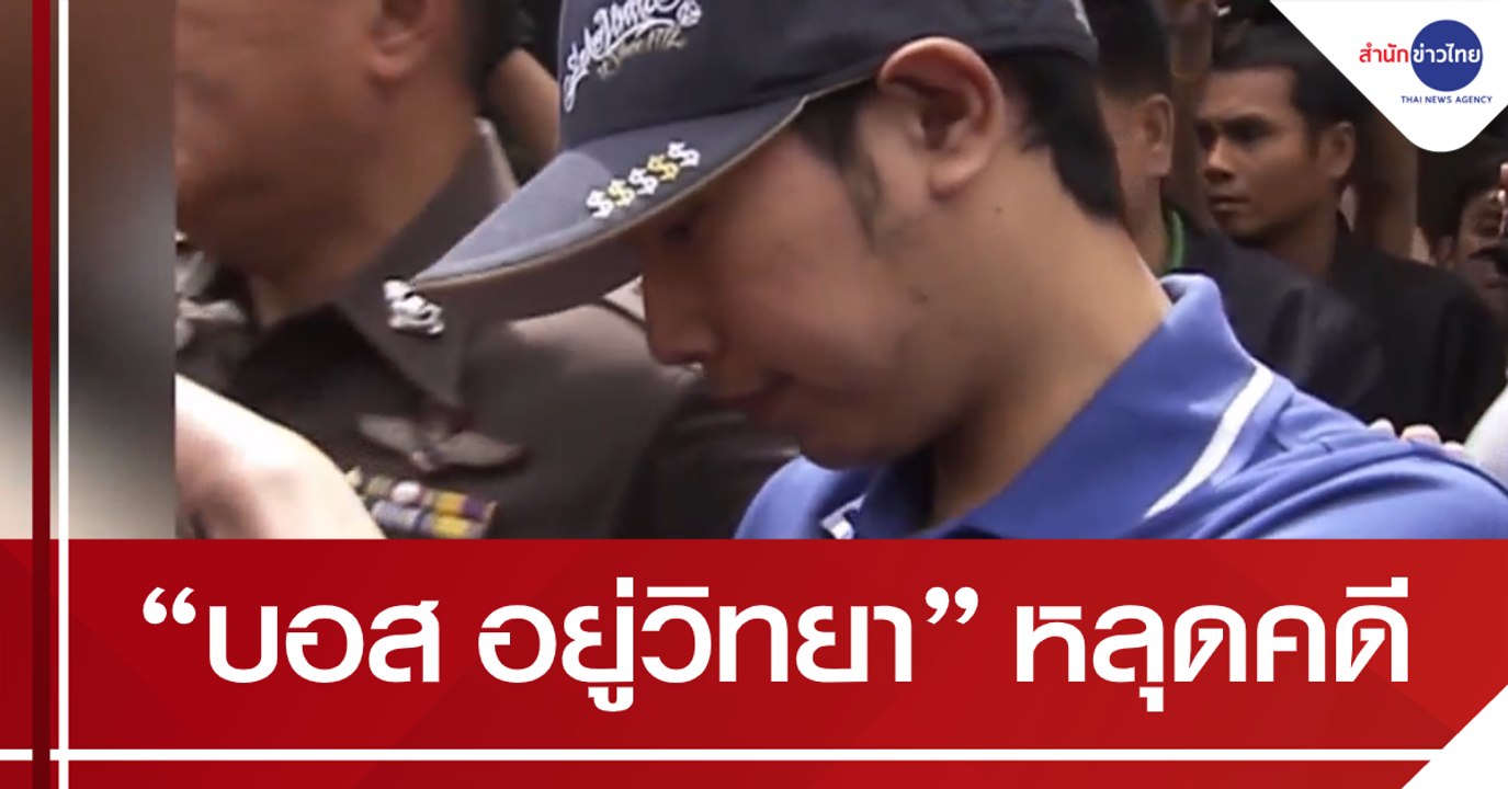 BIG STORY : หลุดคดี “บอส อยู่วิทยา” หลังอัยการสั่งไม่ฟ้องทุกข้อหา