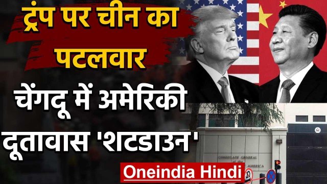 Trump पर China का पलटवार, Chengdu में US Consulate को बंद करने का आदेश | वनइंडिया हिंदी