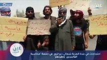 مظاهرات شرق دير الزور تندد بممارسات قسد