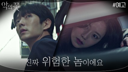 [예고] 이준기 "나 진짜 너 죽일지도 몰라..." 문채원이 쫓는 '위험한 그 놈'은 과연?!