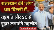 Rajasthan Political Crisis: Supreme Court और President से अब Ashok Gehlot को उम्मीद | वनइंडिया हिंदी