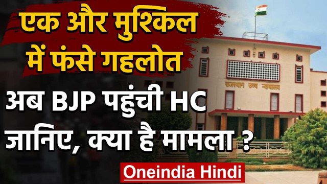 Rajasthan Political Crisis : अब BJP ने Rajasthan High Court में दायर की याचिका | वनइंडिया हिंदी