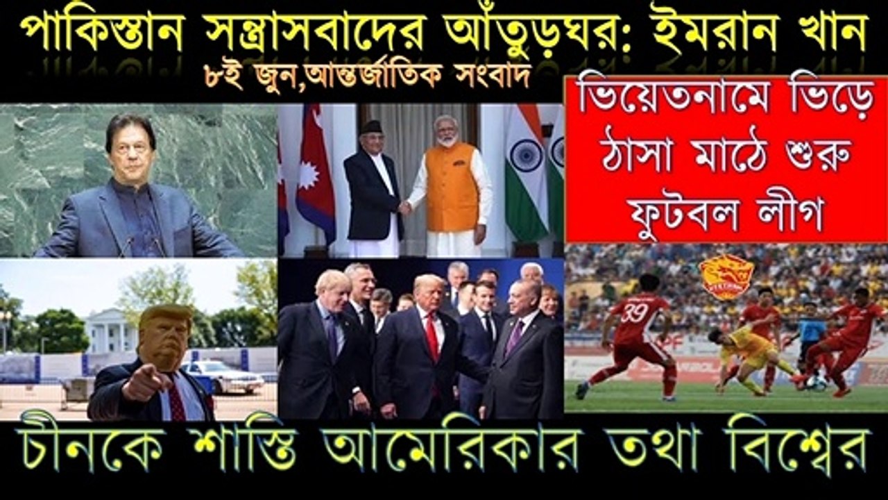 World News Bangla।I 08 জুন ।| আন্তর্জাতিক সংবাদ ।| বাংলা সংবাদ।| Bangla News || Bengali News