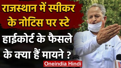 Rajasthan Political Crisis : High Court के स्टे के बाद Ashok Gehlot की राह मुश्किल | वनइंडिया हिंदी