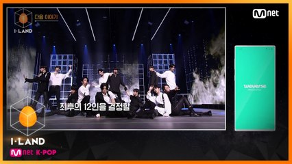 [NEXT WEEK] 최후의 12인을 결정할 마지막 테스트를 시작합니다 ♬I&credible