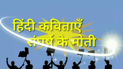 Deepdan-sangharsh Ke Moti-Hindi Kavita  आओ फिर ;दीपक जलाएं  | aao fir Deepak jalaye | Modi Ji Ke Khne Par likhi kavita