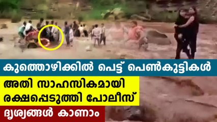 Girls stuck in river rescued by police | Oneindia Malayalam