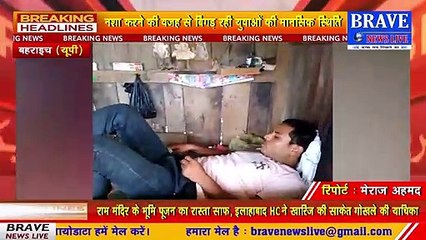 #Bahraich : चौकी से महज़ चन्द कदमों की दूरी पर गुलजार है नशे का कारोबार, पुलिस व आबकारी विभाग लगाम कसने में पूरी तरह नाकाम | BRAVE NEWS LIVE