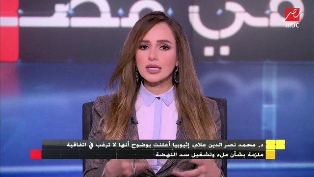 وزير الري السابق :إثيوبيا أعلنت بوضوح إنها لا ترغب في اتفاقية ملزمة حول سد النهضة