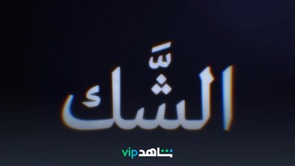 سمر أوقعها الحظ السيء في ورطة مع قاتل مجنون