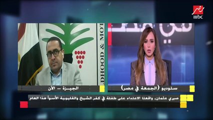 صبري عثمان : رصدنا فيديو من "الجمعة في مصر" حول ابنة فتاة الدقهلية وتحركنا لفتح التحقيق مجددا