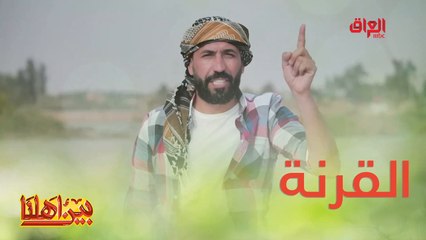 أهل بكم من القرنة في مدينة البصرة