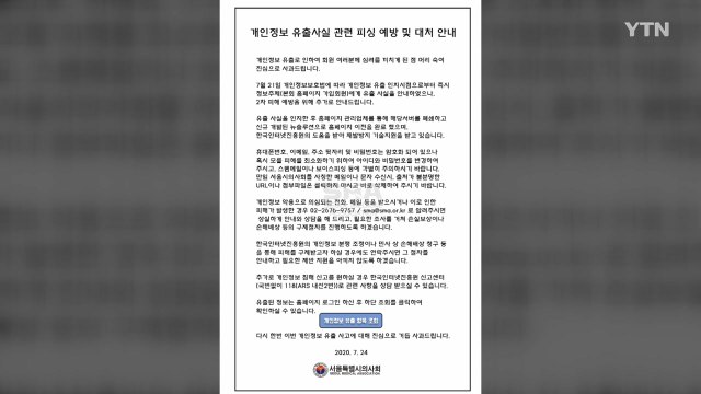 서울시의사회, '해킹 의심' 홈페이지 개인정보 유출...경찰, 수사 착수 / YTN