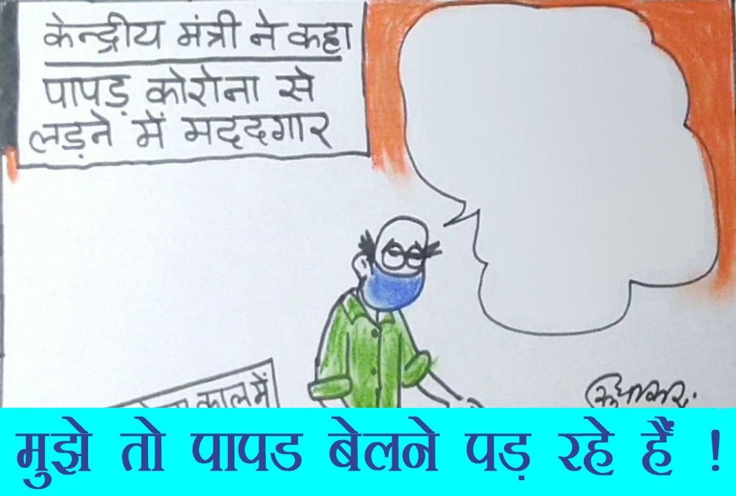 कोरोना से लड़ने में पापड़ के मददगार होने की बात सुनकर आम आदमी ने क्या कहा, देखिए यह कार्टून