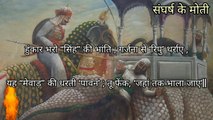 Veer Ras Ki Kavita |तू फेंक जहां तक भाला जाए|Maharana Pratap Par Kavita|HaldiGhati|sangharsh ke moti