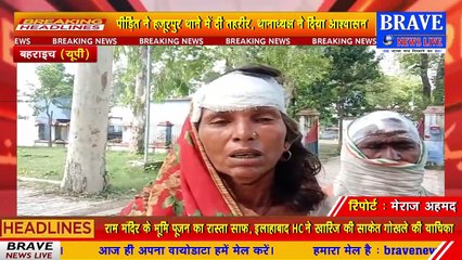 #Bahraich : मामूली कहासुनी को लेकर दबंगों ने किया जानलेवा हमला, महिला, पुरुष एवं बच्चे को गम्भीर रूप से किया घायल | BRAVE NEWS LIVE