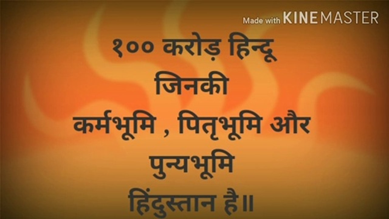 Hindu jaati ki shakti kya he ॥ हीन्दु जाती शक्ती क्या है॥ what is the power of hinduism ॥