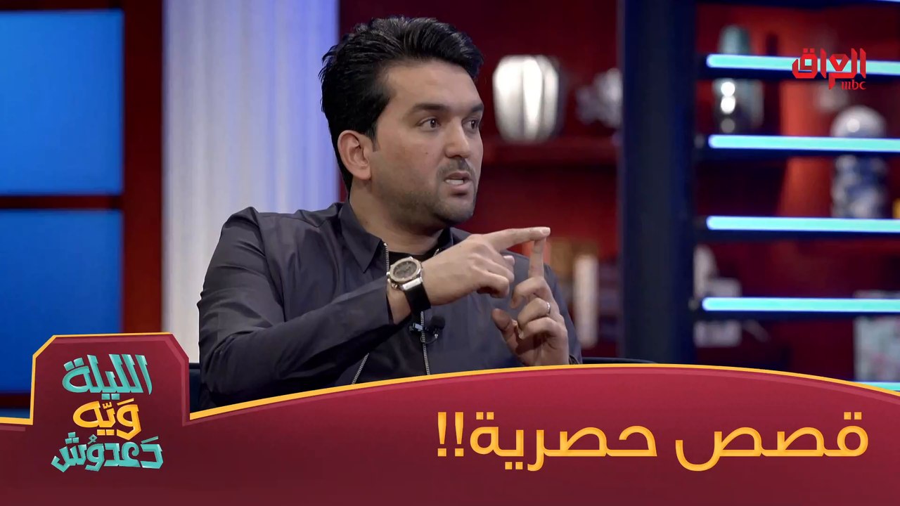 قصص حصرية من نشأت أكرم لليلة ويه دعدوش