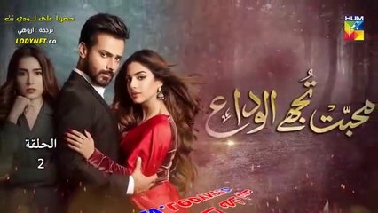 مسلسل  وداعا ايها الحب الحلقة 2 مترجمة