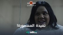 قصة تفيدة والعفريت وائل الضحك فيها عالي قوي