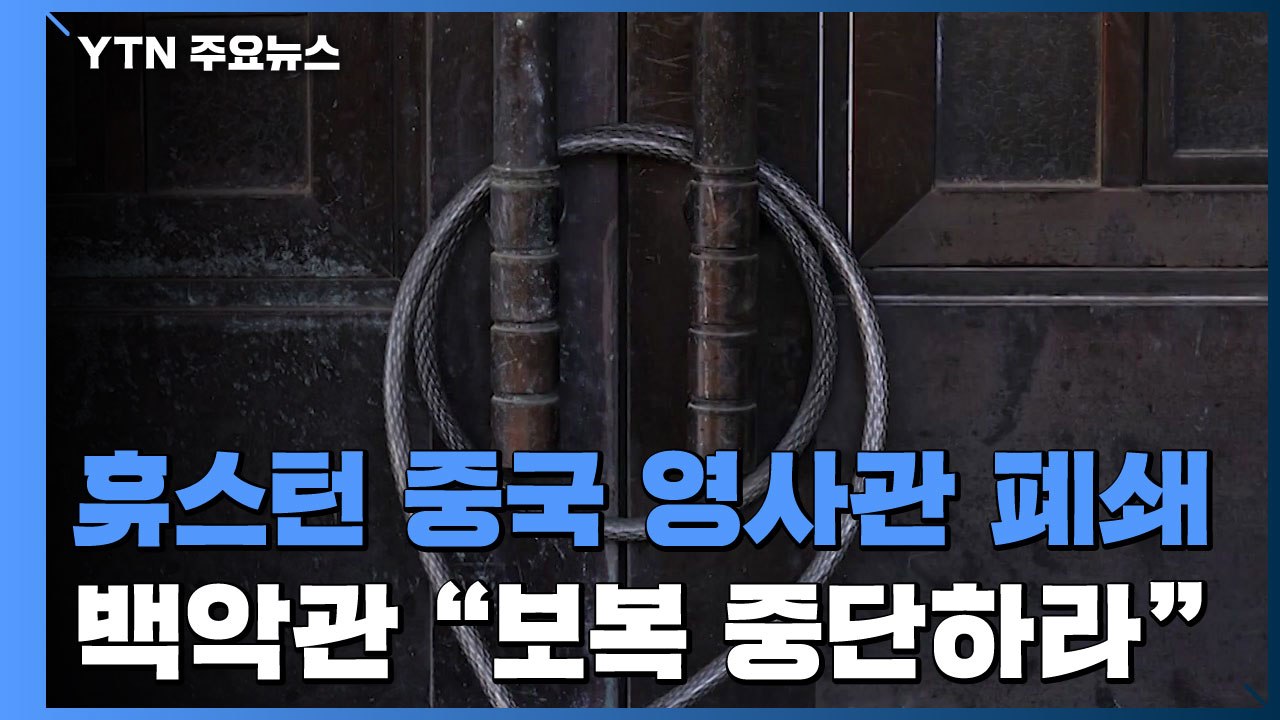 휴스턴 주재 中 영사관 폐쇄...백악관 "보복 중단하라" / YTN