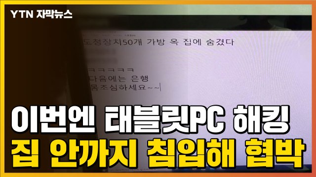 [자막뉴스] 다음엔 은행, 몸조심 해 ...주거 침입 흔적까지 발견 / YTN