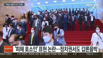 '피해호소인'에 2차 가해논란까지…남은 과제는