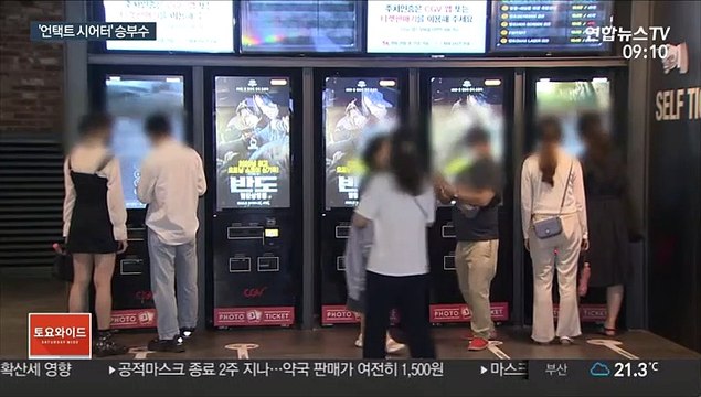 코로나 시대의 영화관…'비대면 서비스'로 승부