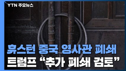 휴스턴 中 영사관 폐쇄...백악관 "보복 중단하라" / YTN
