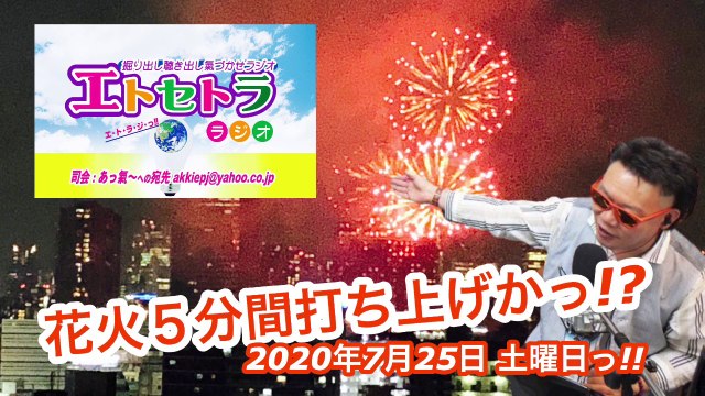 花火５分間打ち上げかっ!? たまたまツイテルあなたが聴ける ラジオ番組 ときたまラジオ ♬♬ 7月25日(土)もお届けっ!! 豊臣祐聖(トヨトミユウセー)監修 出演 AkkieRJ氏 ガバジャラミタっ!?