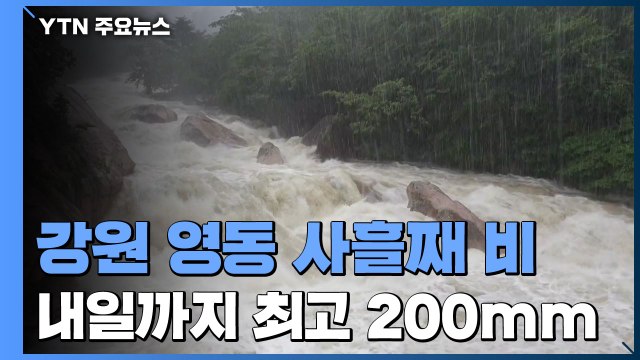 강원 영동 사흘째 많은 비...내일까지 최고 150mm / YTN