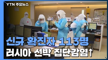 신규 확진자 113명...이라크 귀국 노동자·러시아 선박 영향 / YTN