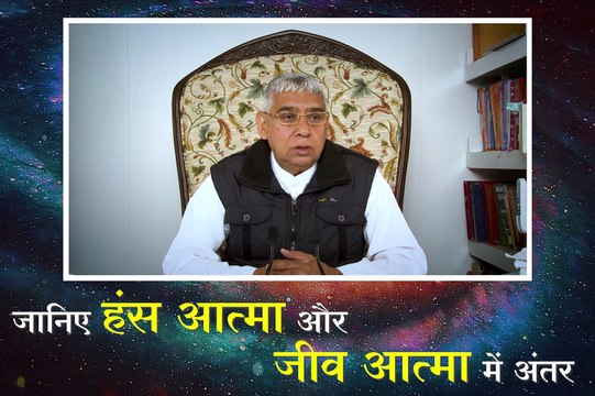 जानिए हंस आत्मा और जीव आत्मा में क्या अंतर है || संत रामपाल जी महाराज सत्संग || Janiye hans aatma or jeev aatma me kya antar hai || Sant Rampal ji maharaj satsang ||
