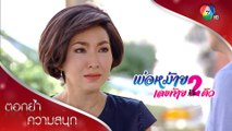 แย่แล้ว! โอเล่กับเนเน่หนีออกจากบ้าน | ตอกย้ำความสนุก พ่อหม้ายเลขท้าย 2 ตัว EP.28 | Ch7HD