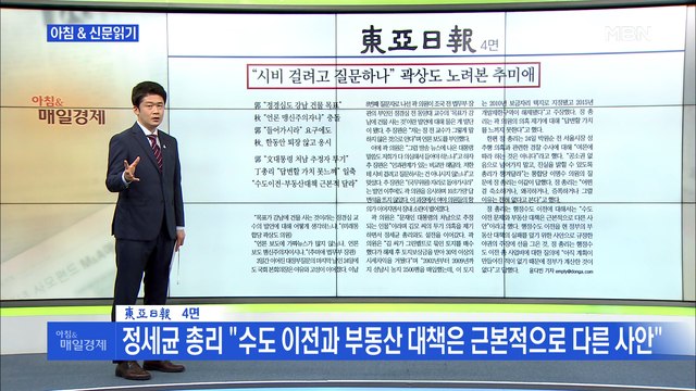 신문브리핑 3 시비 걸려고 질문하나 곽상도 노려본 추미애 외 주요기사