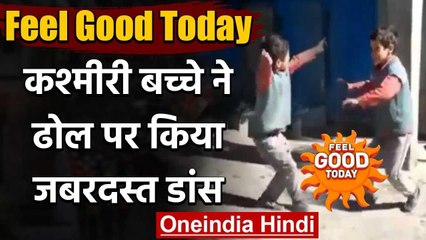 Feel Good Today: Kashmiri Boy ने Dhol पर किया जबरदस्त Dance Viral Video वनइंडिया हिंदी