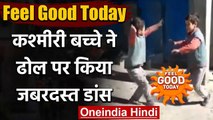 Feel Good Today: Kashmiri Boy ने Dhol पर किया जबरदस्त Dance | Viral Video | वनइंडिया हिंदी