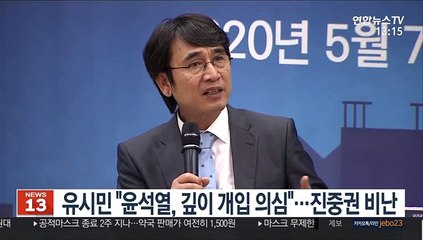 유시민 "윤석열, 깊이 개입 의심"…진중권 "여론조작"