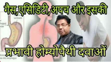 गैस, एसिडिटी और अपच और इसकी प्रभावी होम्योपैथिक दवा l Gas, Acidity, and indization and it's effective homoeopathy medicine.