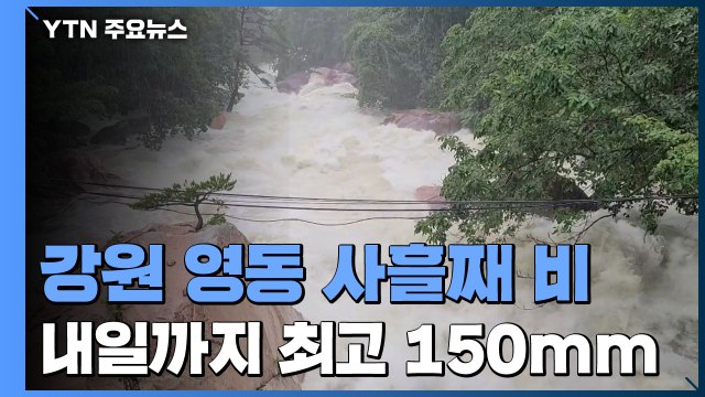 강원 영동 집중호우 소강 상태...내일까지 최고 150mm / YTN