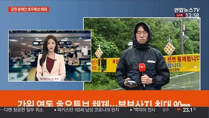 강원 영동 호우특보 해제…북부산지 최대 80㎜