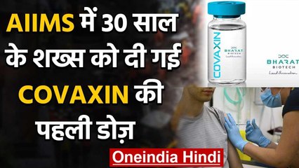 Covaxin Human Trial: AIIMS में 30 साल के शख्स को दी पहली डोज | वनइंडिया हिंदी