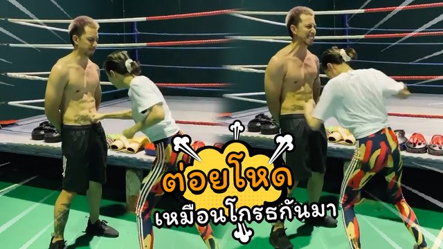 ธามไท โชว์แกร่งปล่อยสาว โฟร์ ศกลรัตน์ ปล่อยพลังอัดหน้าท้องไม่ยั้ง