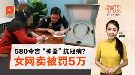 卖抗Covid-19手环 奸商吃5万罚单 | 午报