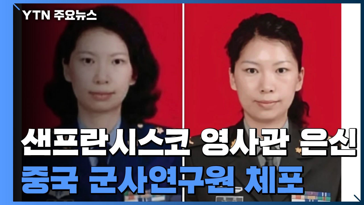 '中 영사관 은신' 군사연구원 체포...첩보활동 단속 강화 / YTN