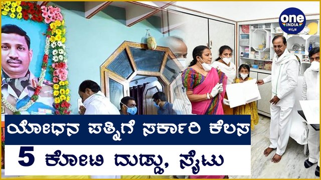 ಚೀನಾ ವಿರುದ್ಧ ಹೋರಾಟದಲ್ಲಿ ಹುತಾತ್ಮರಾದ ಯೋಧನ ಕುಟುಂಬದ ನೆರವಿಗೆ ನಿಂತ ಸರ್ಕಾರ | Oneindia Kannada