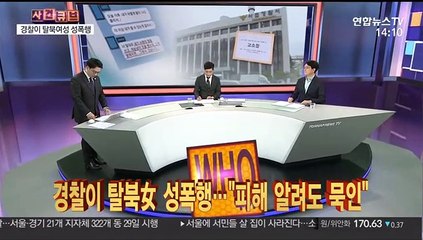 [사건큐브] 경찰이 탈북女 성폭행…"피해 알려도 묵인"