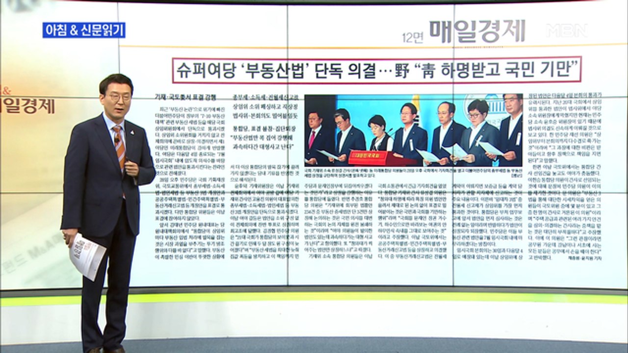 신문브리핑1 "슈퍼 여당 '부동산법' 단독 의결…野 "靑 하명 받고 국민 기만""외...